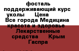 фосталь поддерживающий курс (уколы). › Цена ­ 6 500 - Все города Медицина, красота и здоровье » Лекарственные средства   . Крым,Гаспра